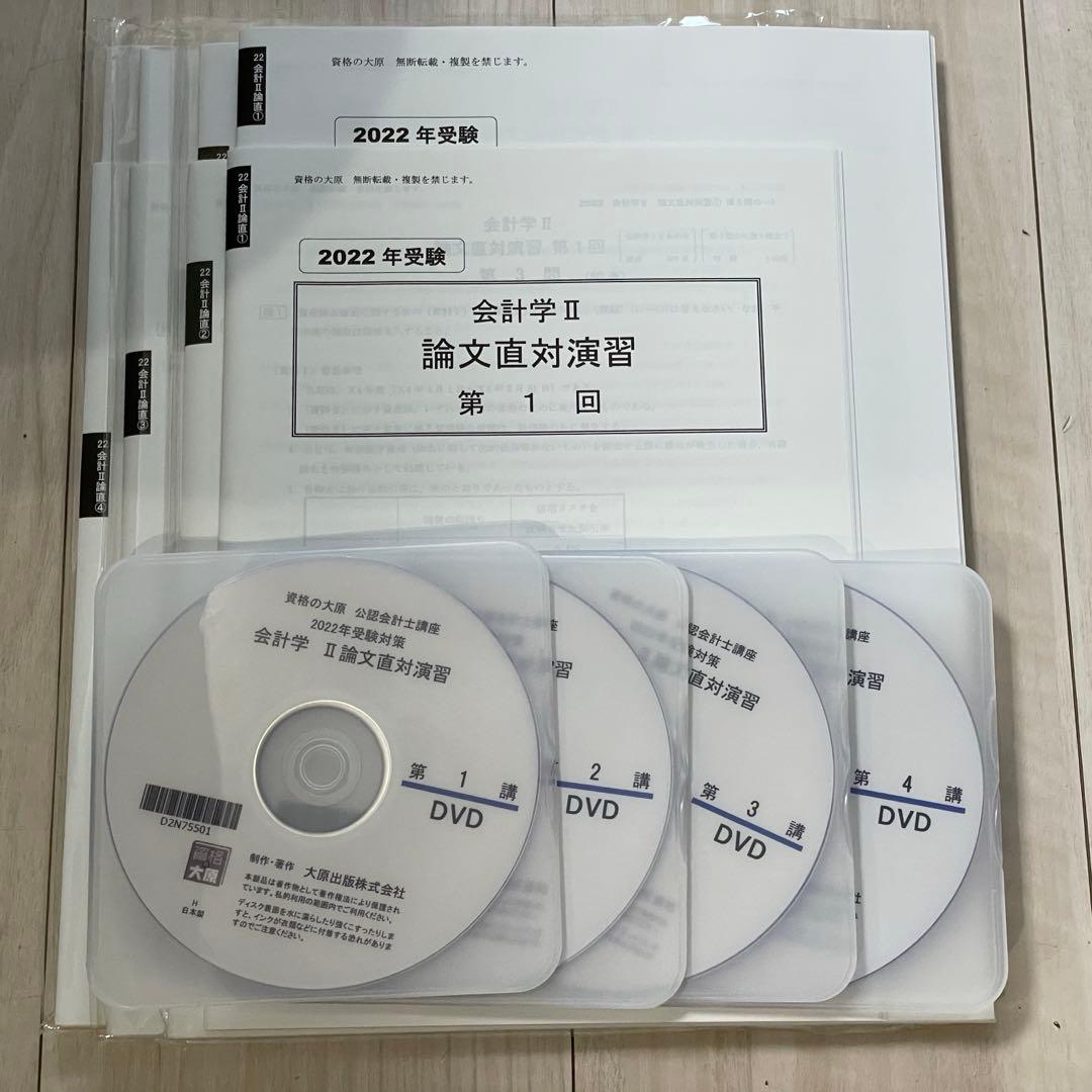 ［セール中］公認会計士講座　2022年受験対策　会計学Ⅱ論文直対演習　資格の大原