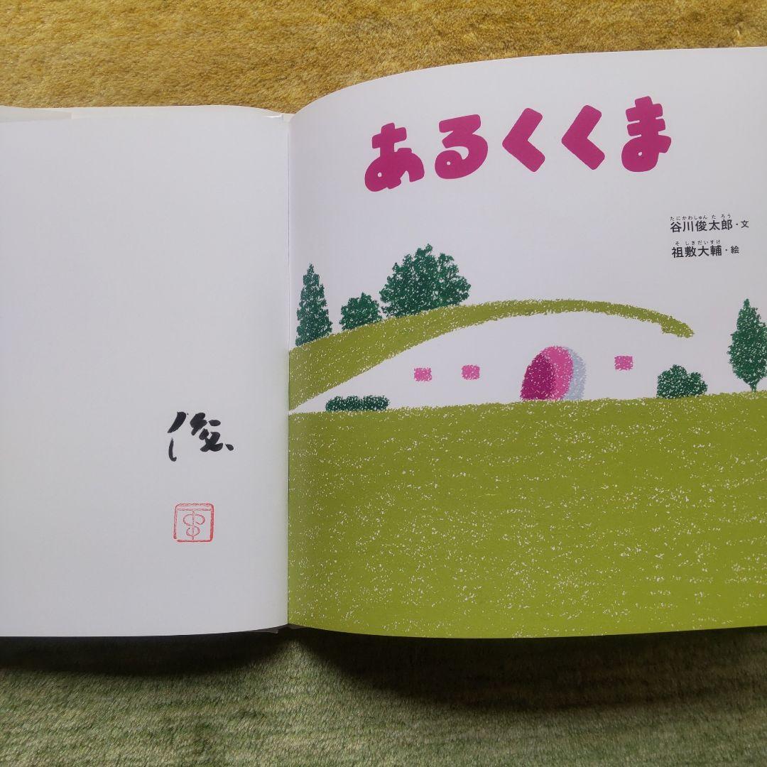 あるくくま -サインつき 谷川俊太郎 さん 祖敷 大輔さん
