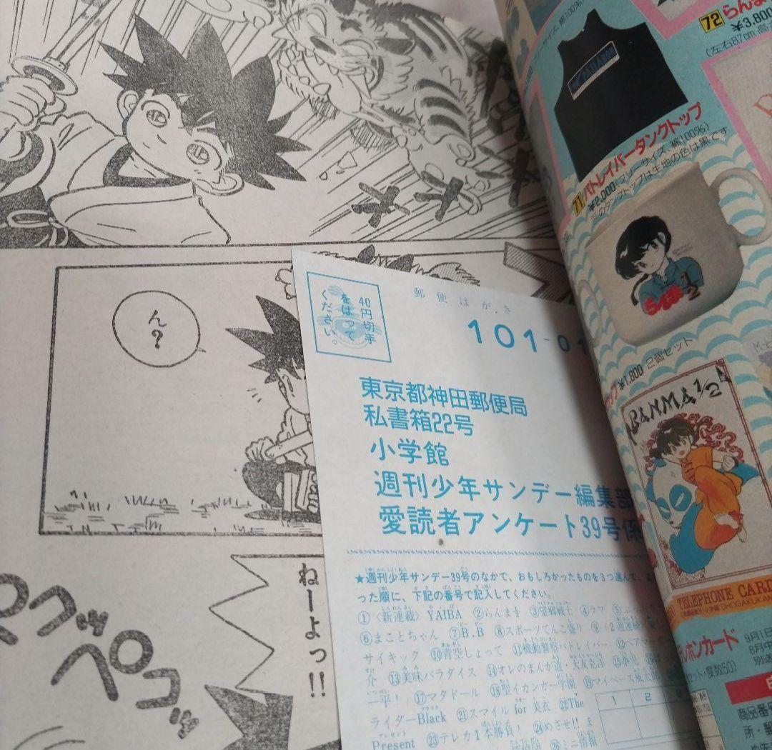 週刊少年サンデー　1988年39号　YAIBA　新連載　青山剛昌