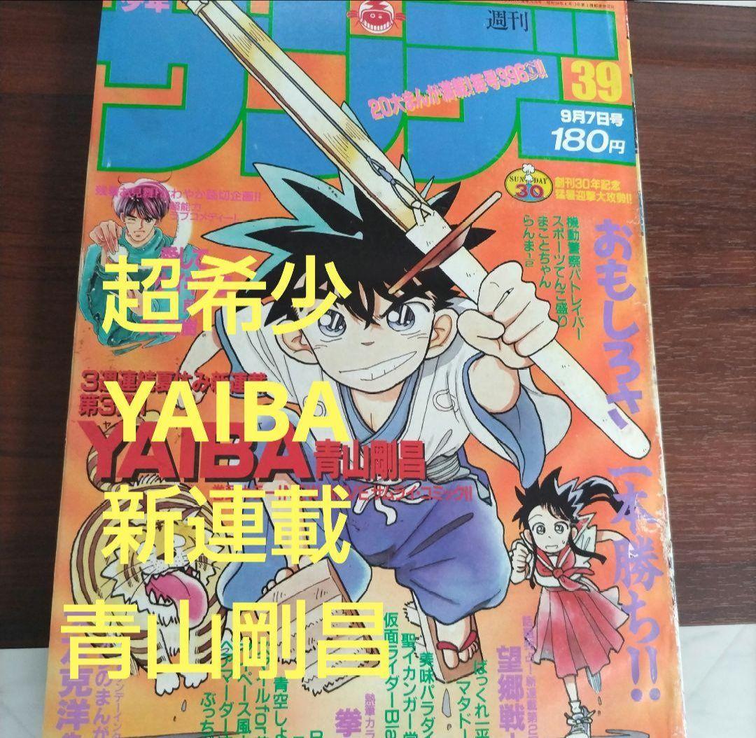 週刊少年サンデー　1988年39号　YAIBA　新連載　青山剛昌