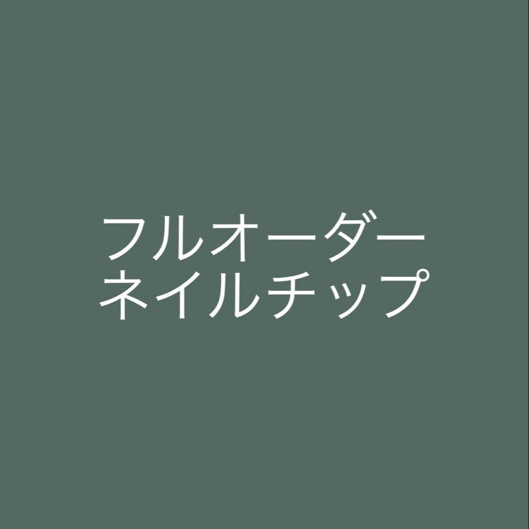 【Mn.】フルオーダーネイルチップ
