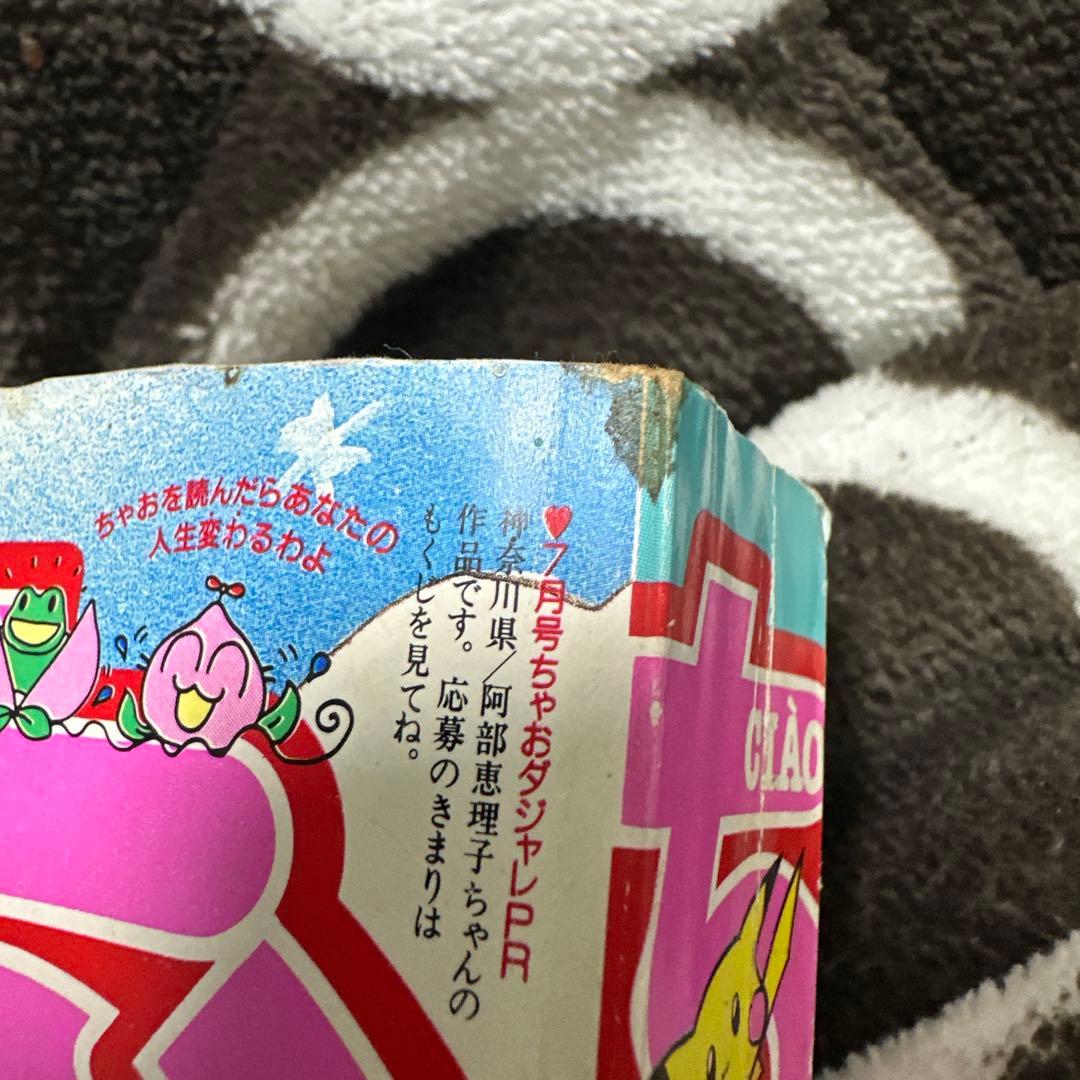 t*a様 ちゃお 本誌 1997年 7月号 新連載 PiPiPi⭐︎アドベンチャ