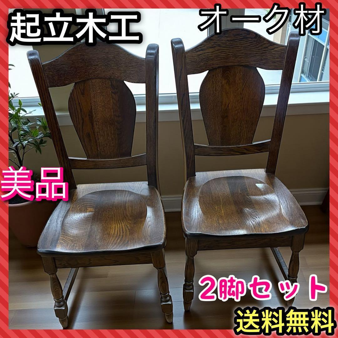 美品　起立木工　オランダ製　オーク無垢　2脚セット