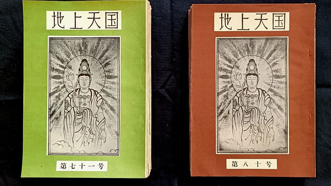 ※立春特別価格『地上天国』 岡田茂吉没後71年特典 第七十一号〜10冊セット