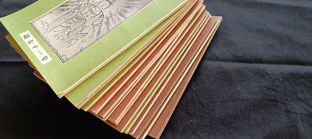 ※立春特別価格『地上天国』 岡田茂吉没後71年特典 第七十一号〜10冊セット