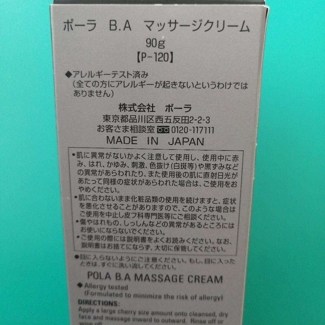 新品未使用　ポーラ B.A マッサージクリーム　90g