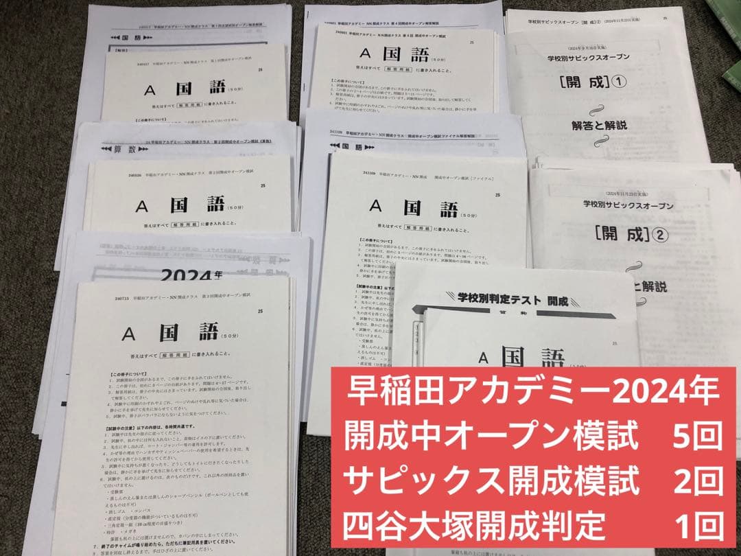 早稲田アカデミー/サピックス他　志望校別模試　開成中　計8回　2025年受験