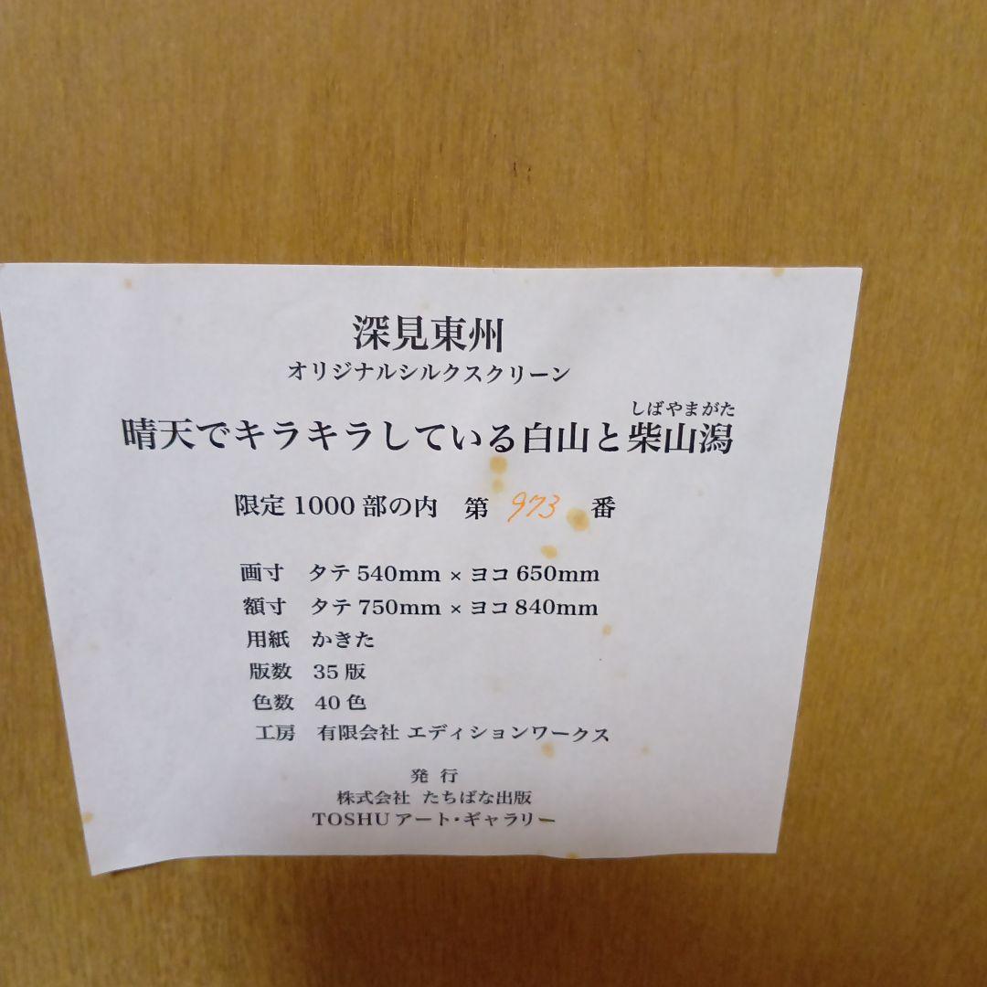 深見東州氏直筆サイン入『晴天でキラキラしている白山と柴山潟』シルクスクリーン
