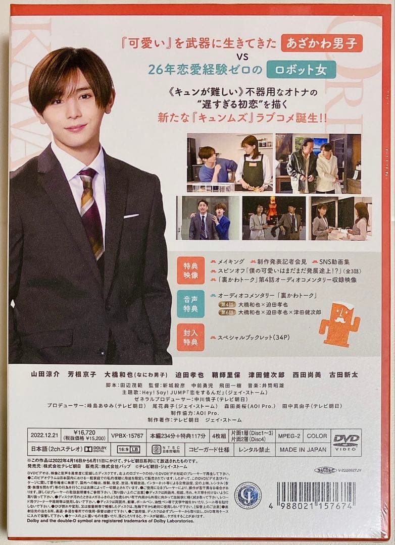 俺の可愛いはもうすぐ消費期限!? DVD-BOX〈4枚組〉山田涼介 芳根京子