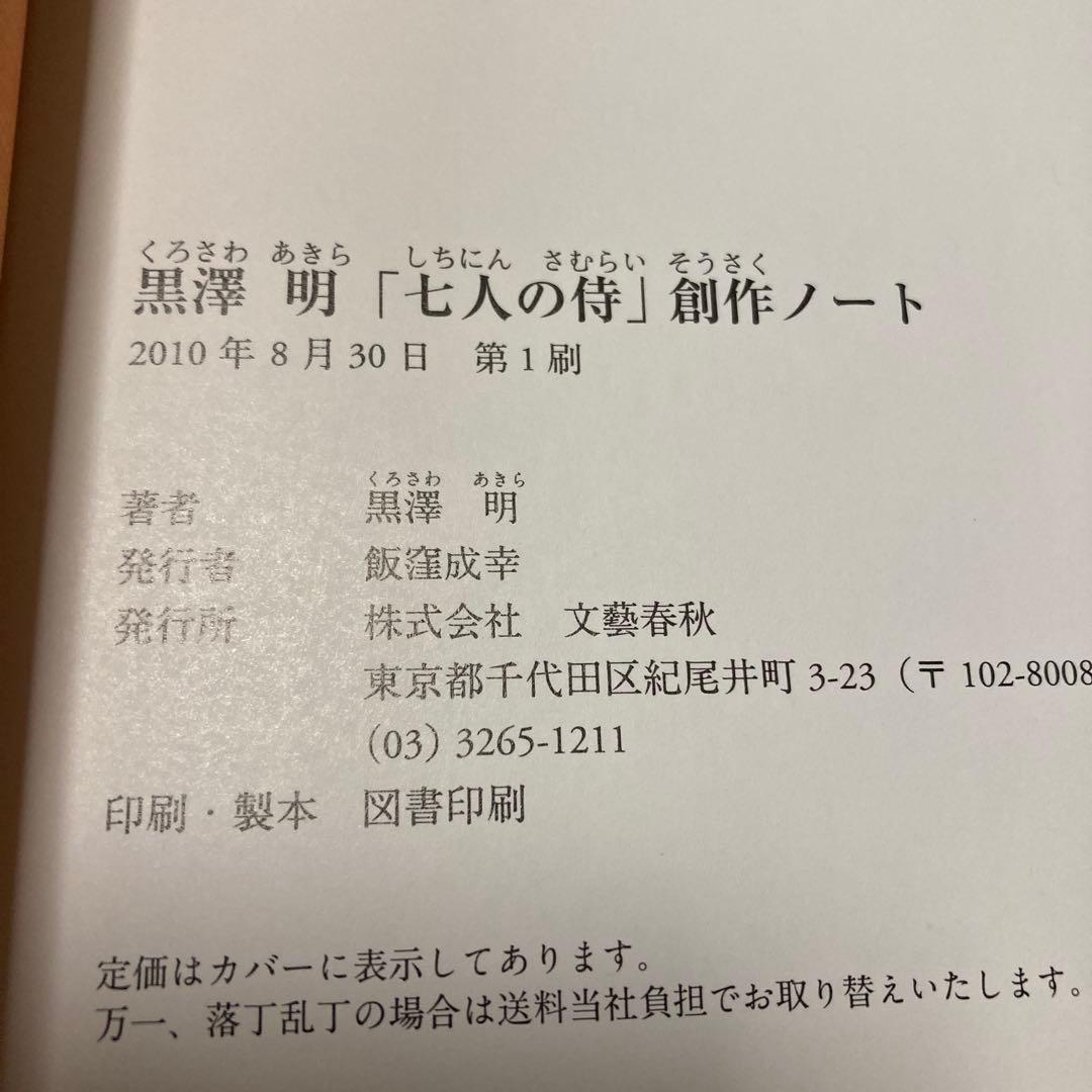 【美品】黒澤明「七人の侍」創作ノート