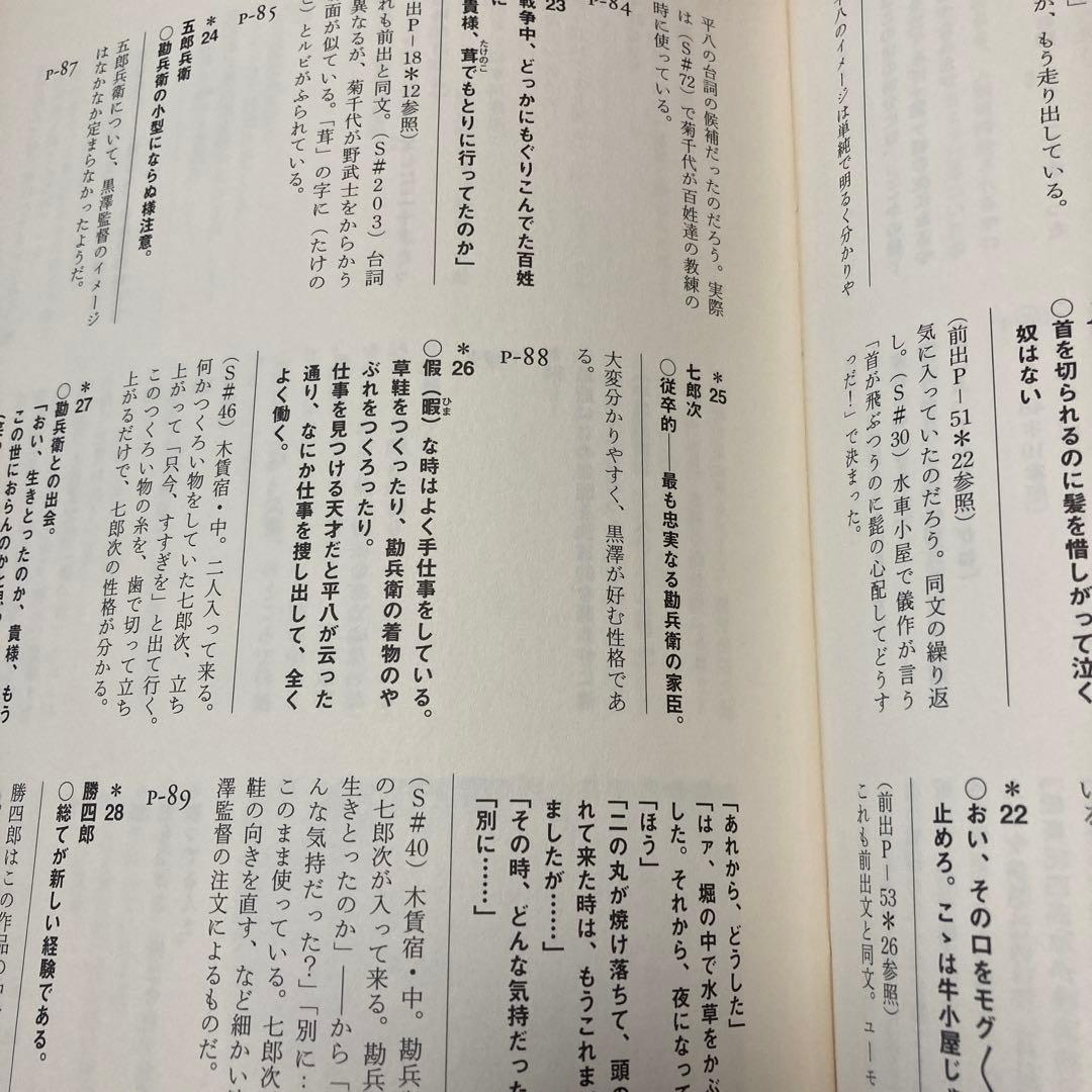 【美品】黒澤明「七人の侍」創作ノート