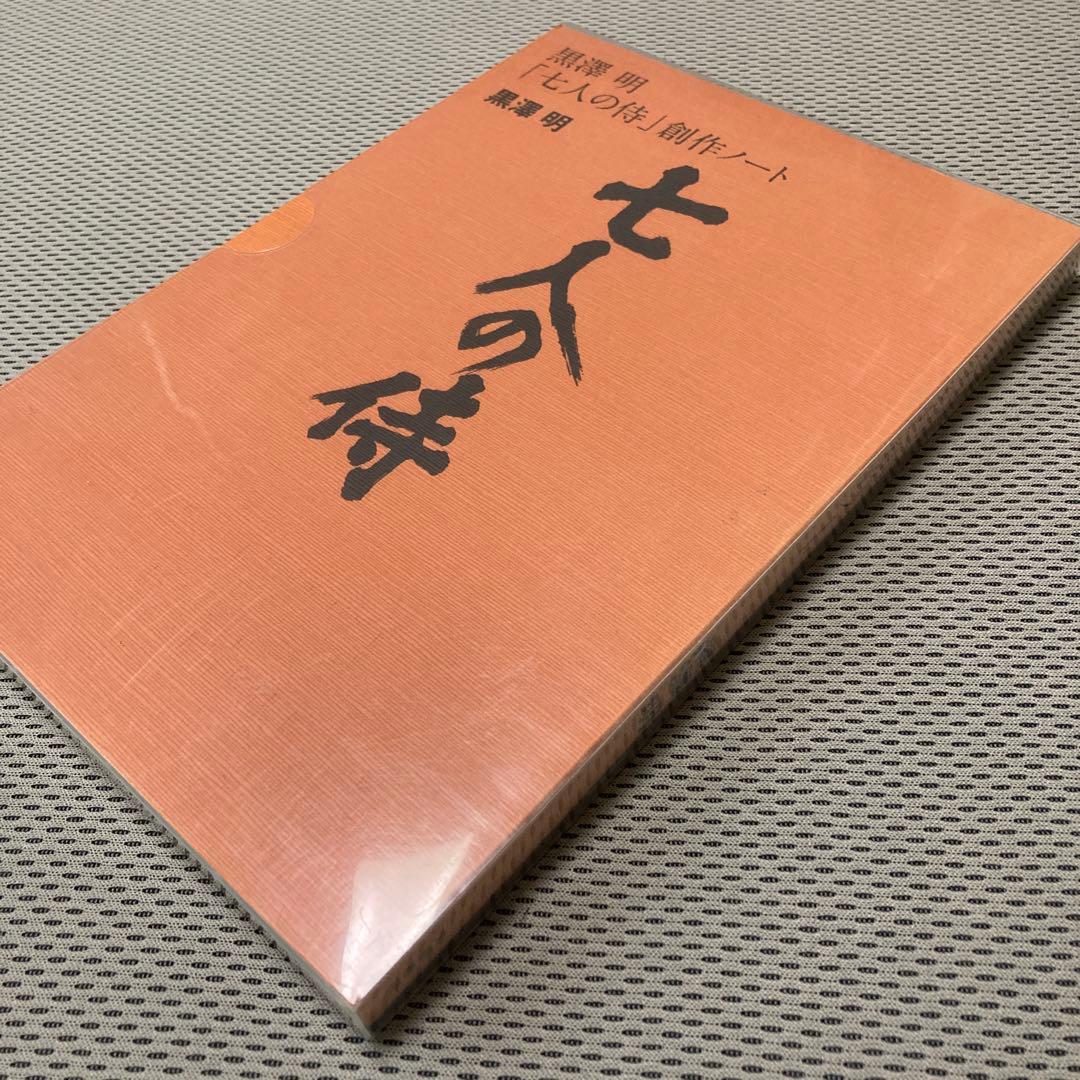 【美品】黒澤明「七人の侍」創作ノート
