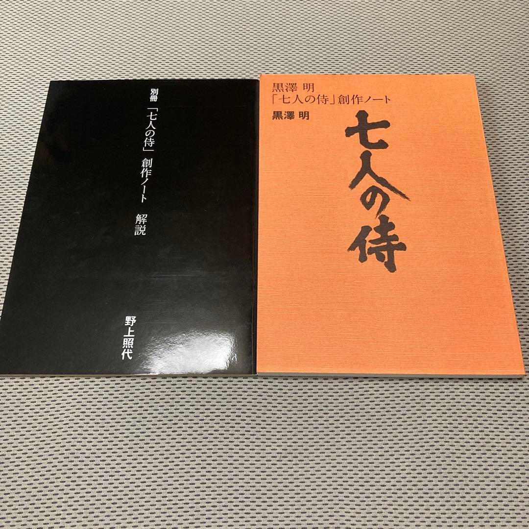 【美品】黒澤明「七人の侍」創作ノート