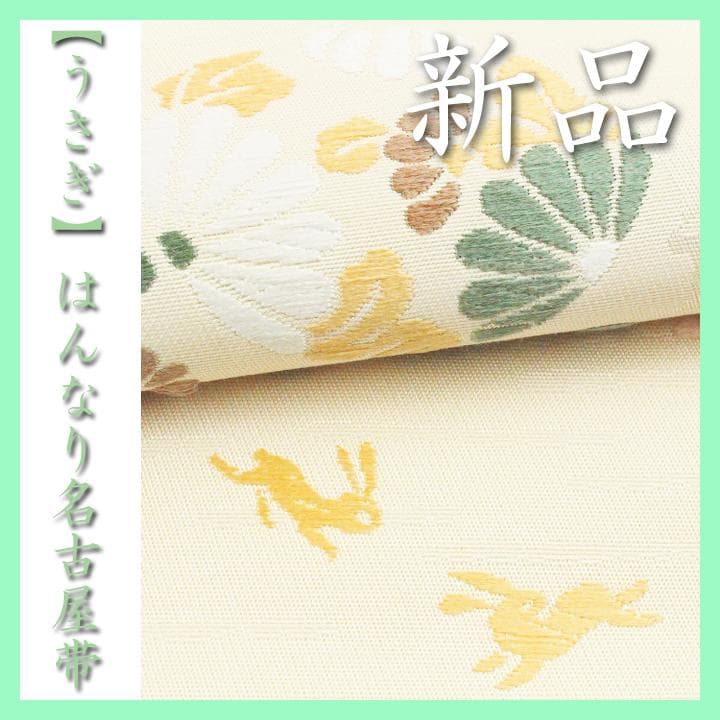 大人気モチーフ【うさぎ】　単衣のお着物にも♪　お使い勝手バツグン　新品の名古屋帯