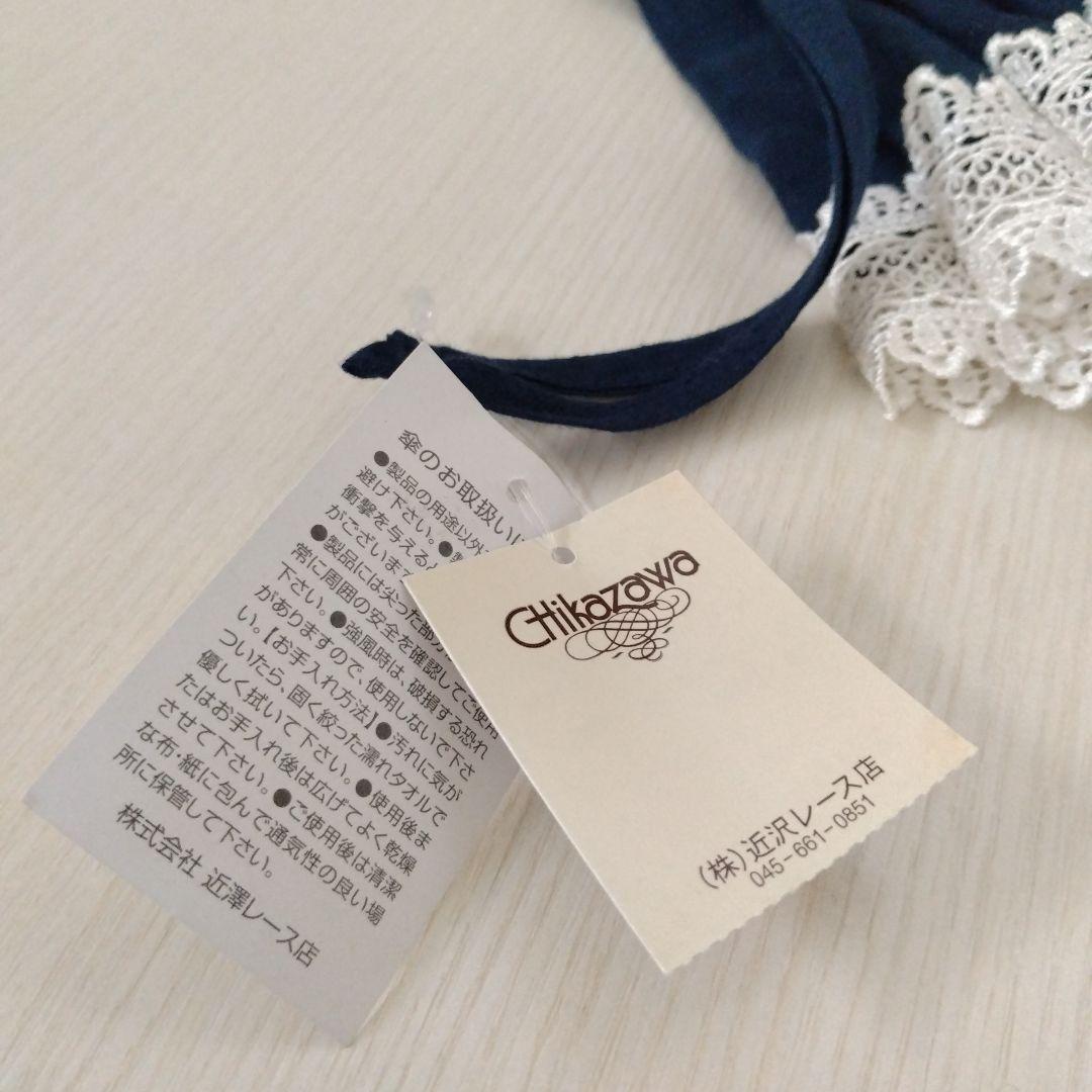 近沢レース ネイビー レース傘 47cm