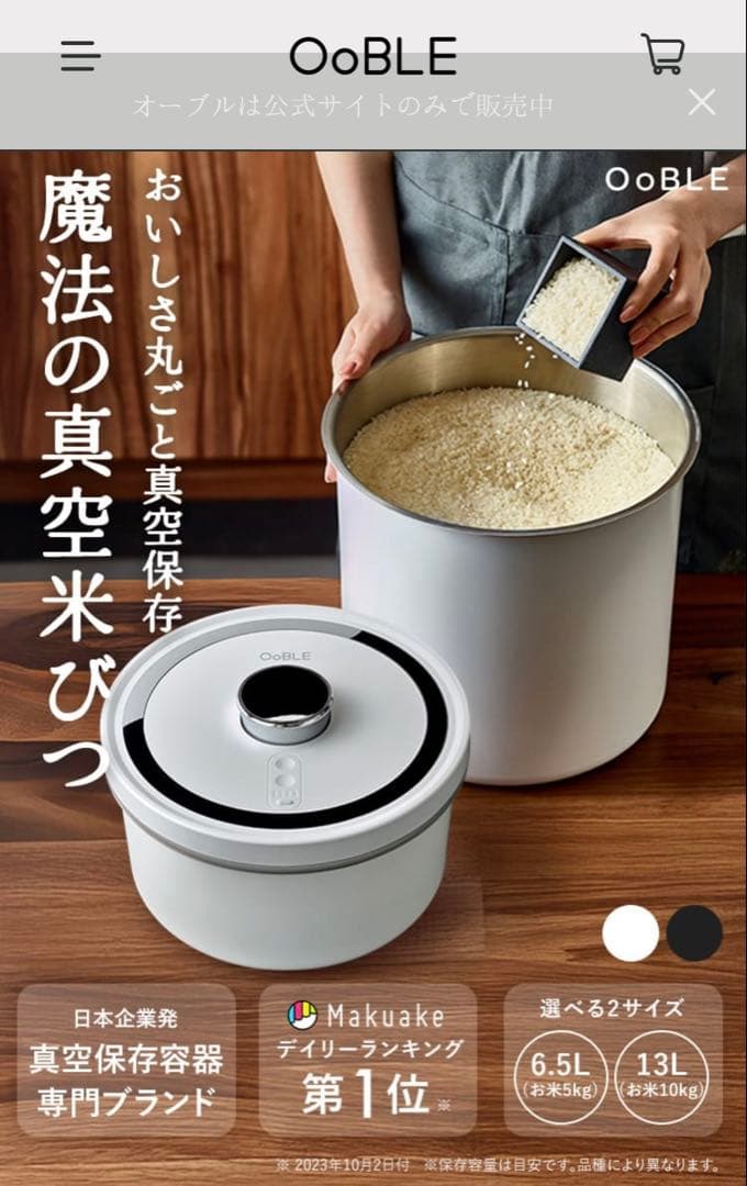 新品未使用OoBLE ミニ 真空保存容器ホワイト6.5Ｌ