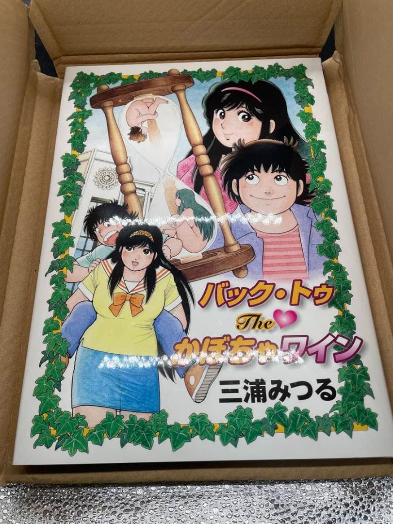 バック・トゥ　The かぼちゃワイン　三浦みつる　未使用　本　ハードカバー