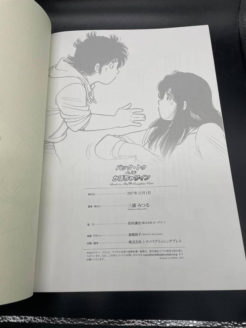 バック・トゥ　The かぼちゃワイン　三浦みつる　未使用　本　ハードカバー