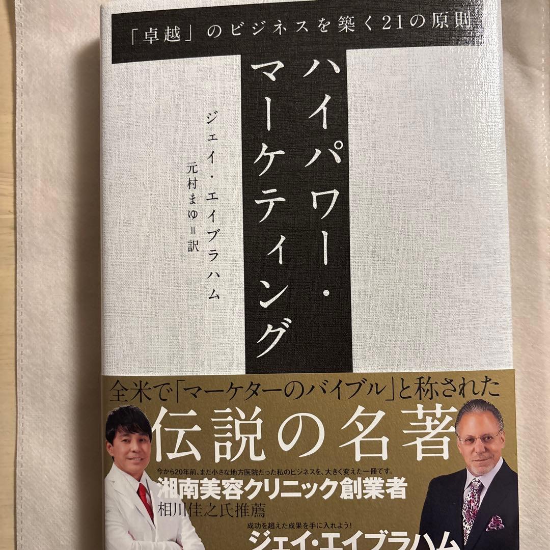 ハイパワー・マーケティング ジェイ・エイブラハム著