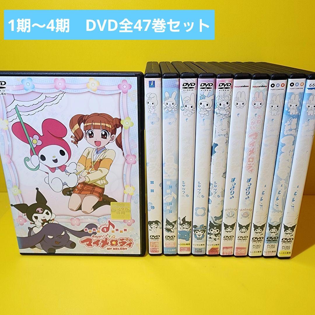 新品ケース交換済み　おねがいマイメロディ【1期～4期】DVD 全47巻