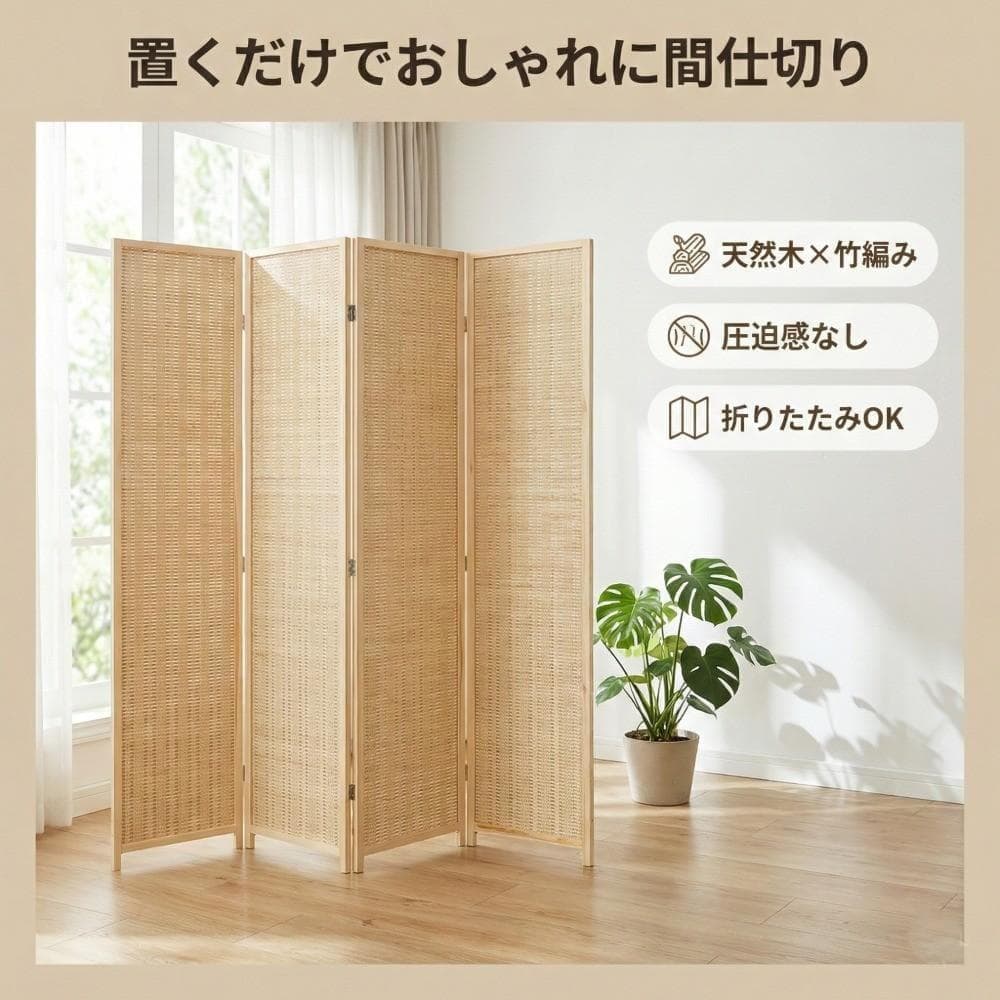 木製竹編みパーテーション4連高さ170cm間仕切り衝立折りたたみスタンド付北欧