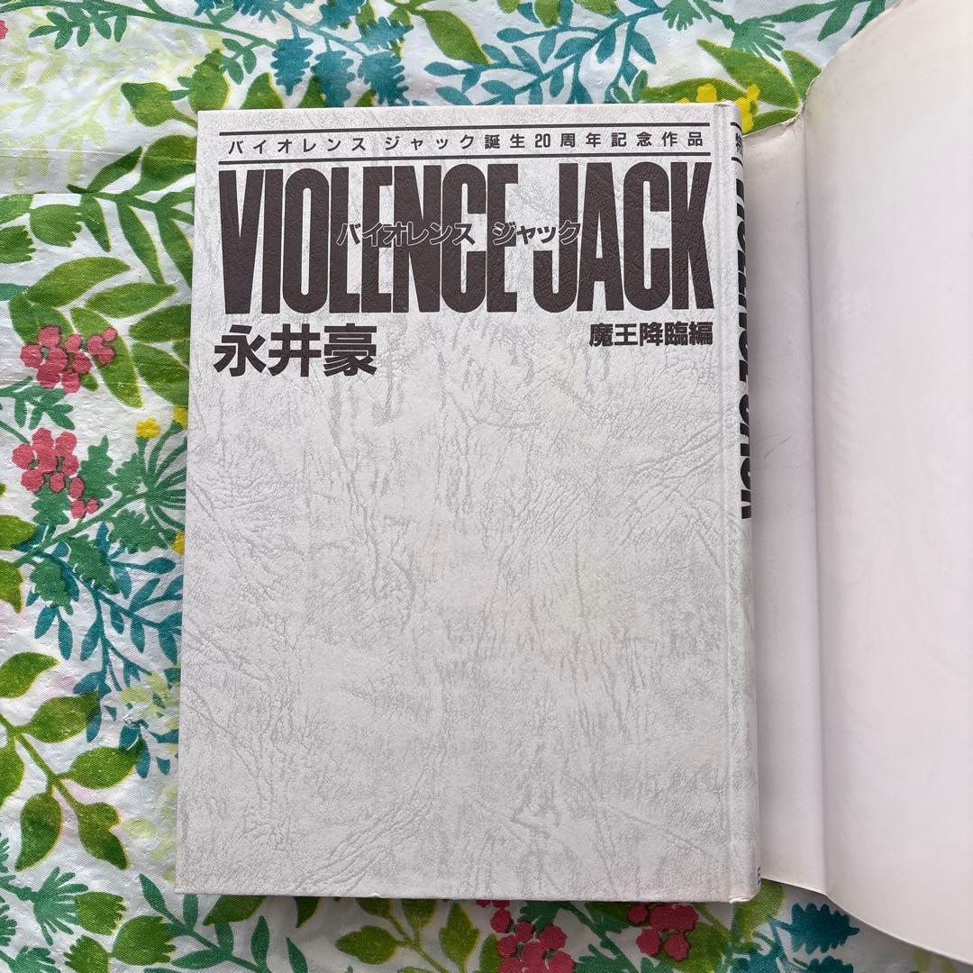 【絶版・初版本・帯付】バイオレンスジャック誕生20周年記念作品 永井豪