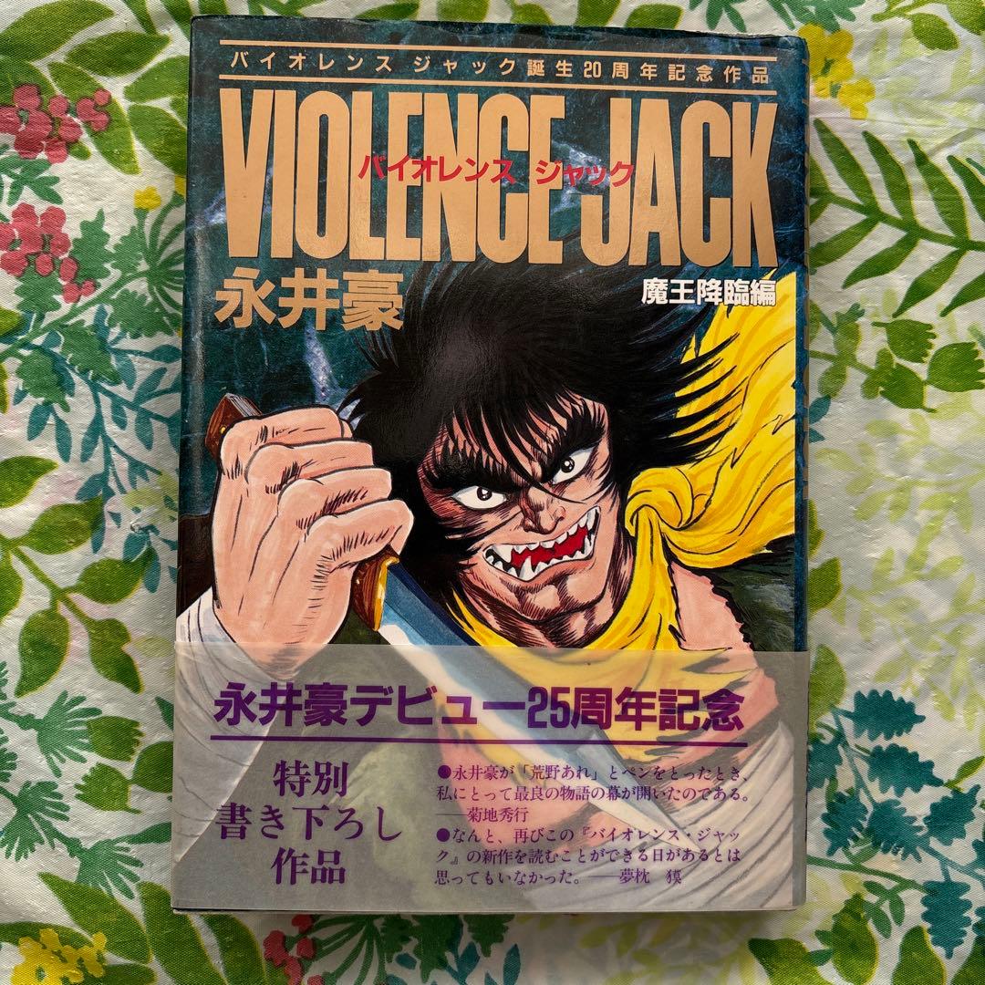 【絶版・初版本・帯付】バイオレンスジャック誕生20周年記念作品 永井豪