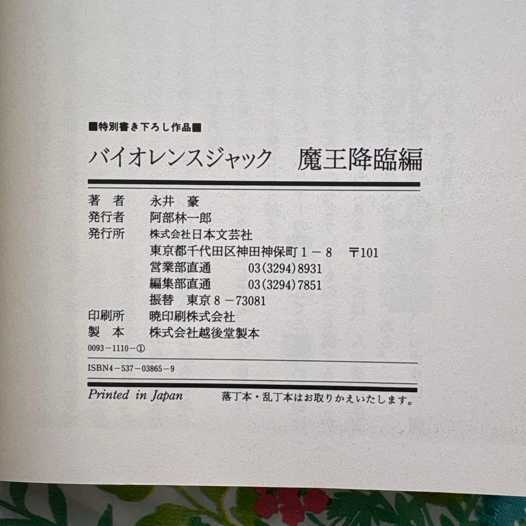 【絶版・初版本・帯付】バイオレンスジャック誕生20周年記念作品 永井豪