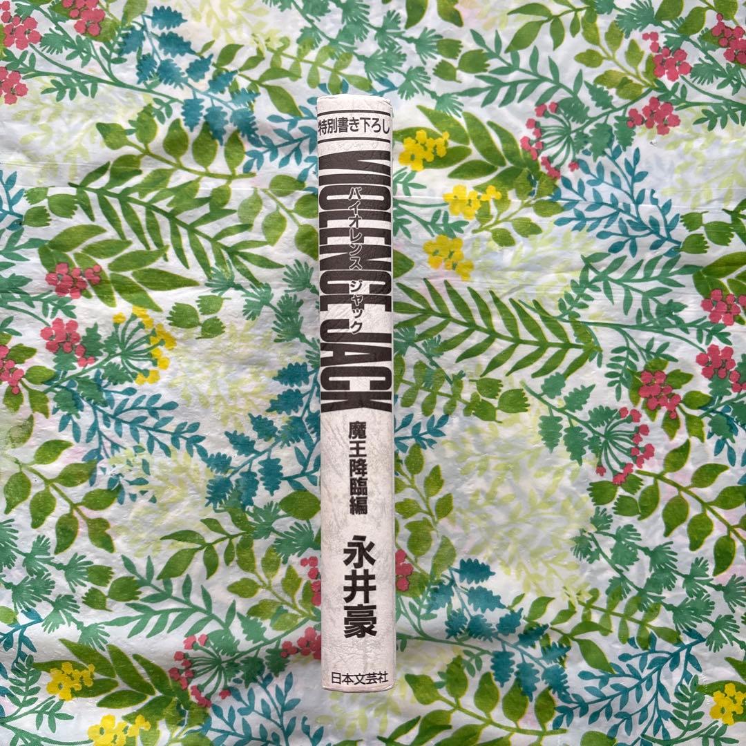 【絶版・初版本・帯付】バイオレンスジャック誕生20周年記念作品 永井豪