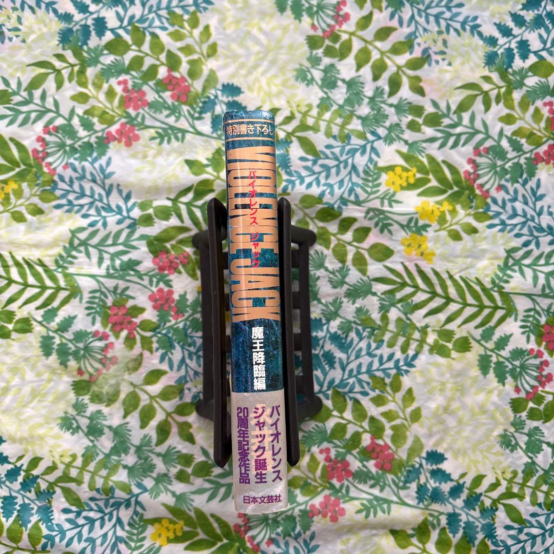 【絶版・初版本・帯付】バイオレンスジャック誕生20周年記念作品 永井豪