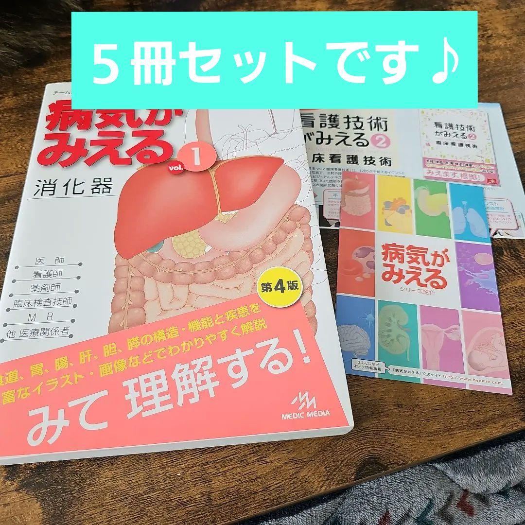 【5冊セットです♪】病気がみえるシリーズまとめ売り