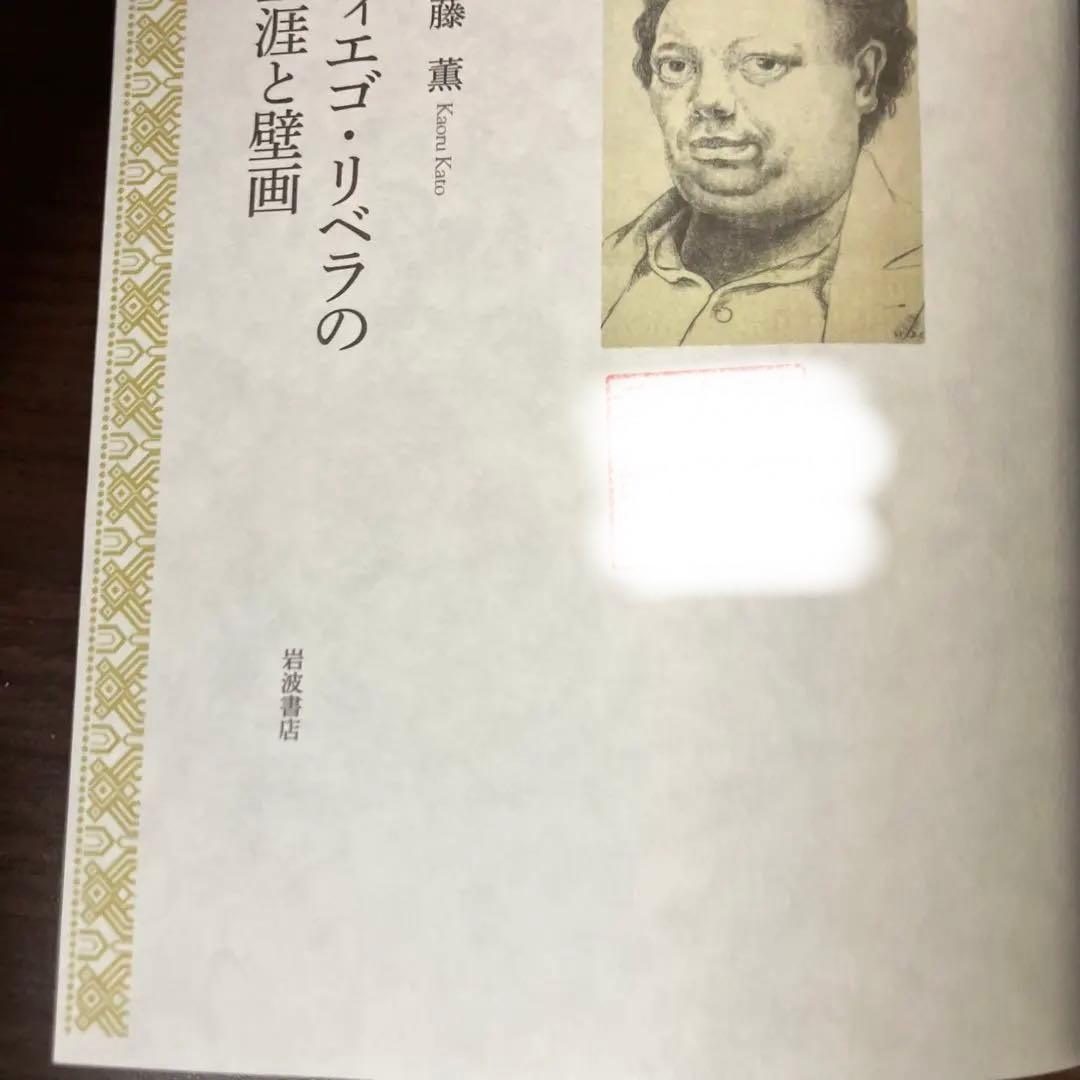 【中古本】ディエゴ・リベラの生涯と壁画