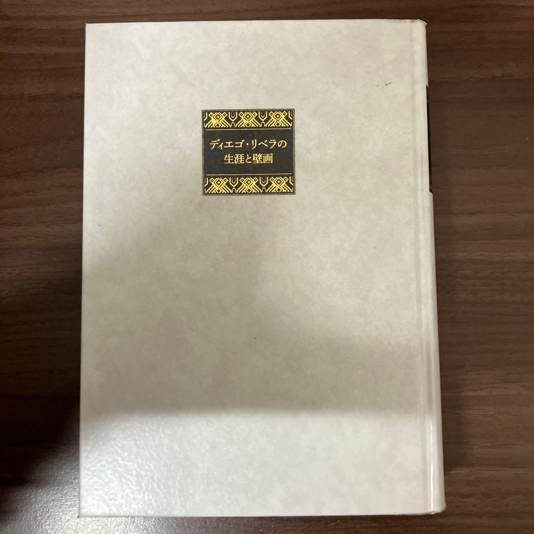 【中古本】ディエゴ・リベラの生涯と壁画