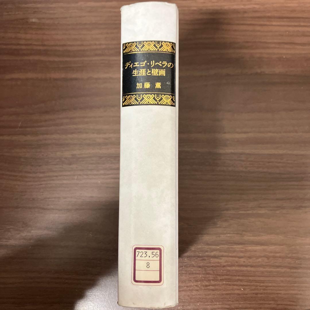 【中古本】ディエゴ・リベラの生涯と壁画