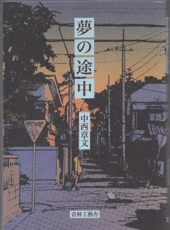 はやせ淳　直筆イラストサイン本「夢の途中」