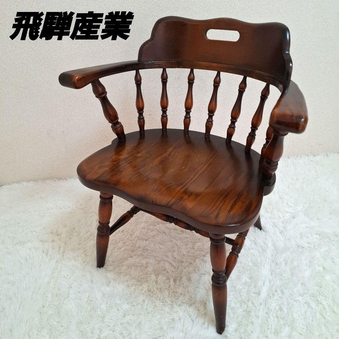 飛騨産業 アームチェア ダイニングチェア キツツキマーク