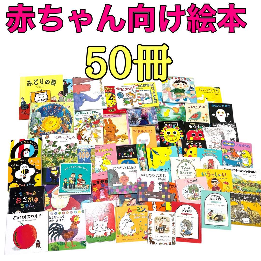 0歳〜幼児向け 赤ちゃん 知育 絵本 しかけ絵本 50冊セット まとめ売り