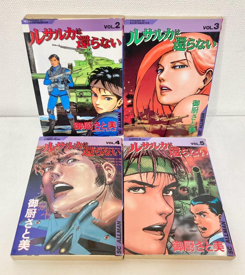 【希少本】ルサルカは還らない 2〜5巻　初版発行