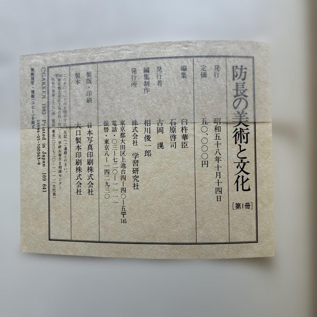 極美品　防長の美術と文化　昭和58年発行　2冊揃い　定価50000円