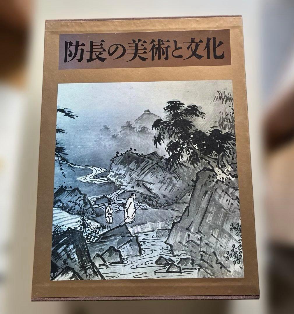 極美品　防長の美術と文化　昭和58年発行　2冊揃い　定価50000円