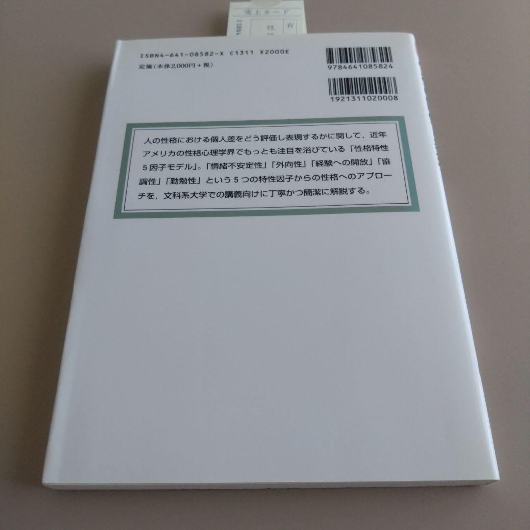 新品 性格の評価と表現 : 特性5因子論からのアプローチ 自己理解/自己認識