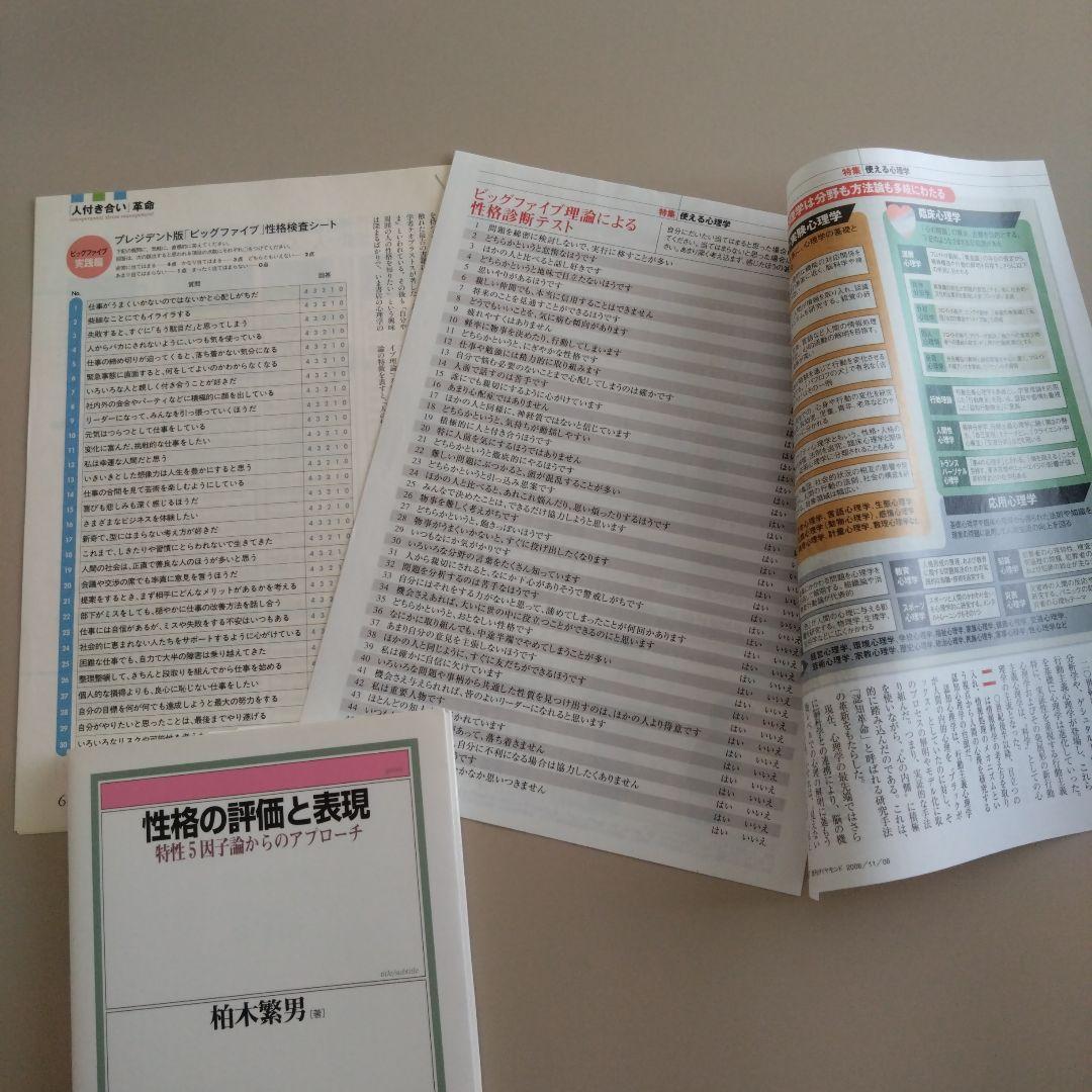 新品 性格の評価と表現 : 特性5因子論からのアプローチ 自己理解/自己認識