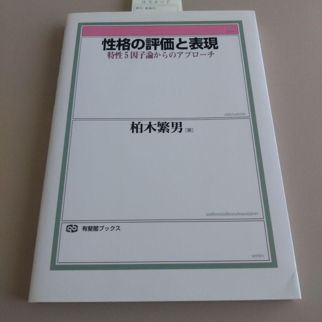 新品 性格の評価と表現 : 特性5因子論からのアプローチ 自己理解/自己認識