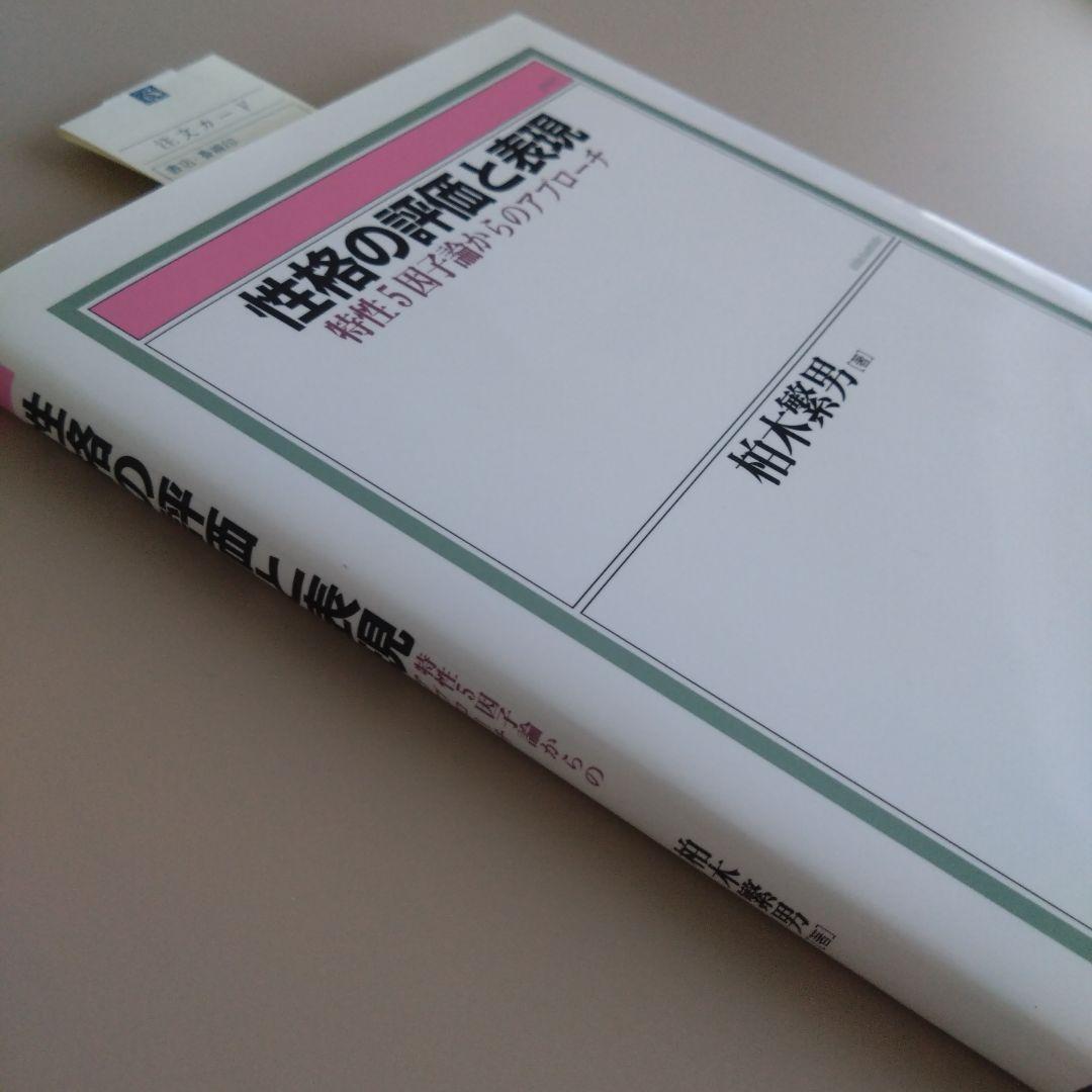 新品 性格の評価と表現 : 特性5因子論からのアプローチ 自己理解/自己認識