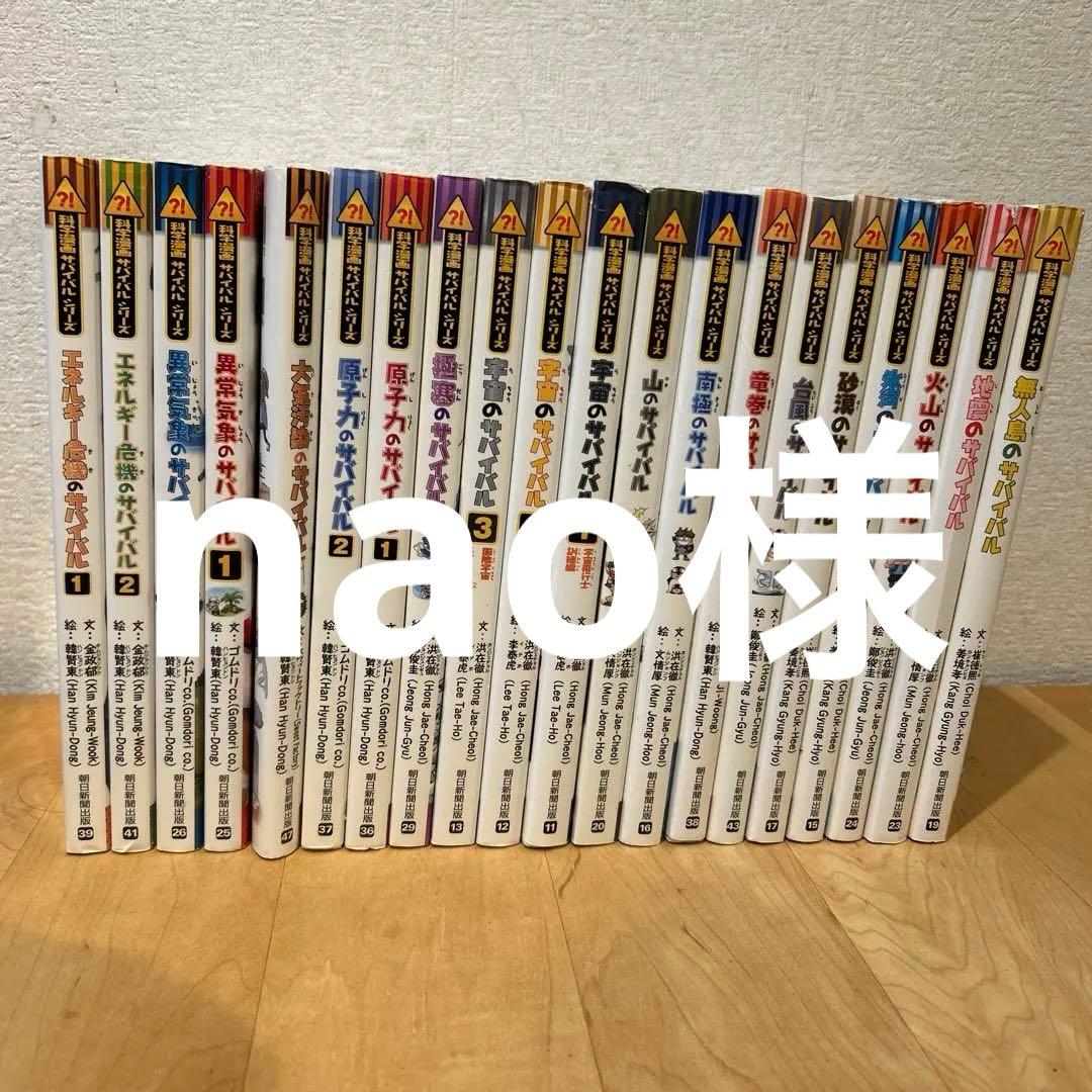 科学漫画サバイバルシリーズ　20巻 朝日新聞出版
