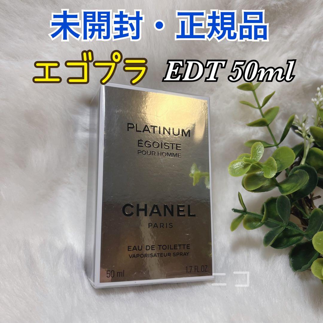 未開封　CHANEL エゴイスト　プラチナム　EDT 50ml