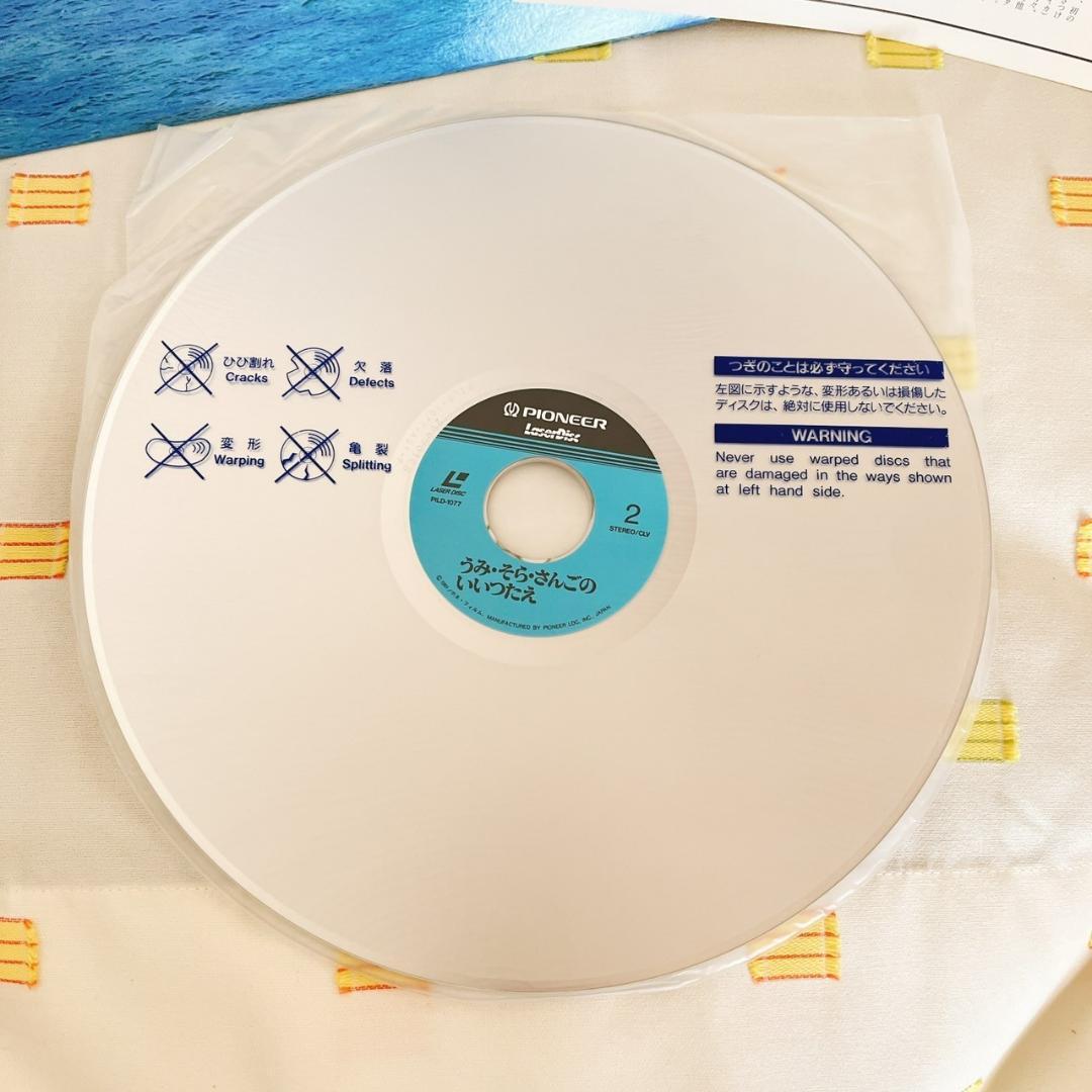 【うみ・そら・さんごのいいつたえ/椎名誠】LD/レーザーディスク