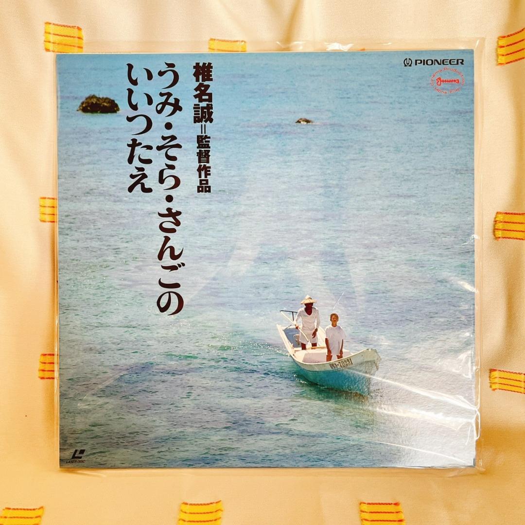 【うみ・そら・さんごのいいつたえ/椎名誠】LD/レーザーディスク