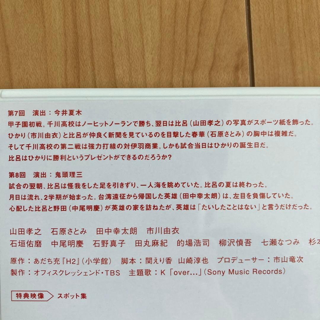 H2～君といた日々 DVD-BOX〈初回生産限定・5枚組〉新品未使用　国内正規品