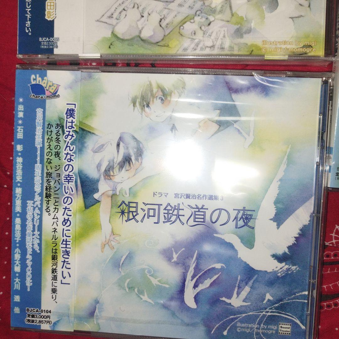 宮沢賢治 名作選集 朗読アルバム　ドラマＣＤ